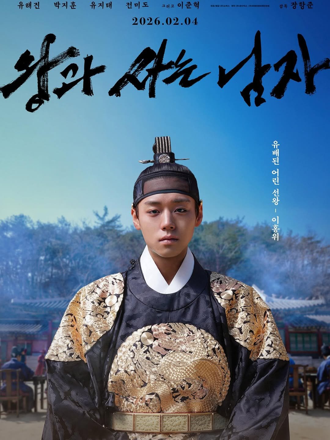 Photo by 박지훈 Park Jihoon on December 18, 2025. May be an image of poster and text that says '유해진 박지훈 유지태 전미도 조려도이준혁 2026.02.04 항화 행화천는남 洗 남자 一二 유 安 我的 I 배 된 어 린 이 위 ดอ๋อ 喜 L'.