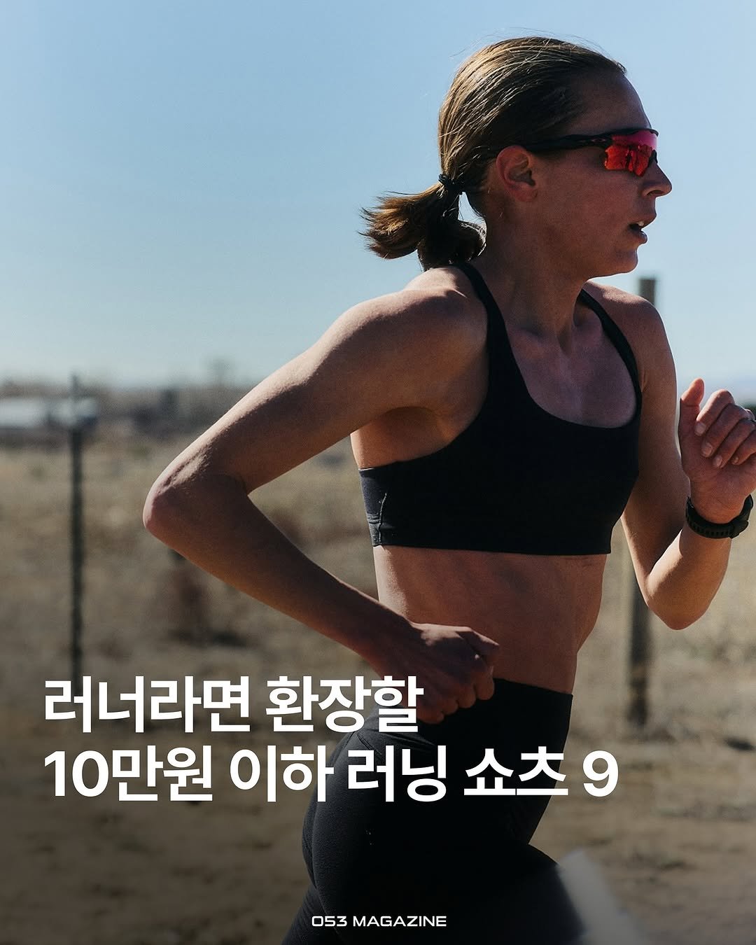 Photo by 공오삼 매거진 053magazine on August 08, 2025. May be an image of 1 person, outdoors and text that says '러너라면 환장할 10만원 이하 러닝 쇼츠9 쇼츠 053 053MAGAZINE MAGAZINE'.