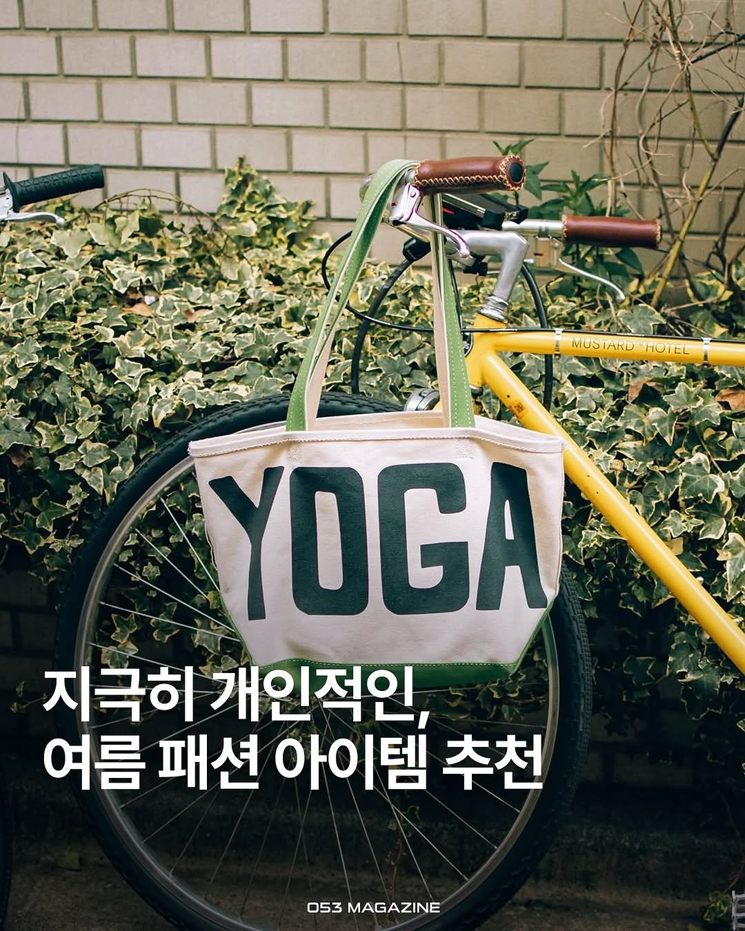 Photo by 공오삼 매거진 053magazine on August 05, 2025. May be an image of bicycle, tire, outdoors and text that says 'MUSTARD AKD MUSTARDHOTEL HOTEL MUST YOGA 지극히 개인적인, 여름 패션 아이템 추천 053 053MAGAZINE MAGAZINE'.