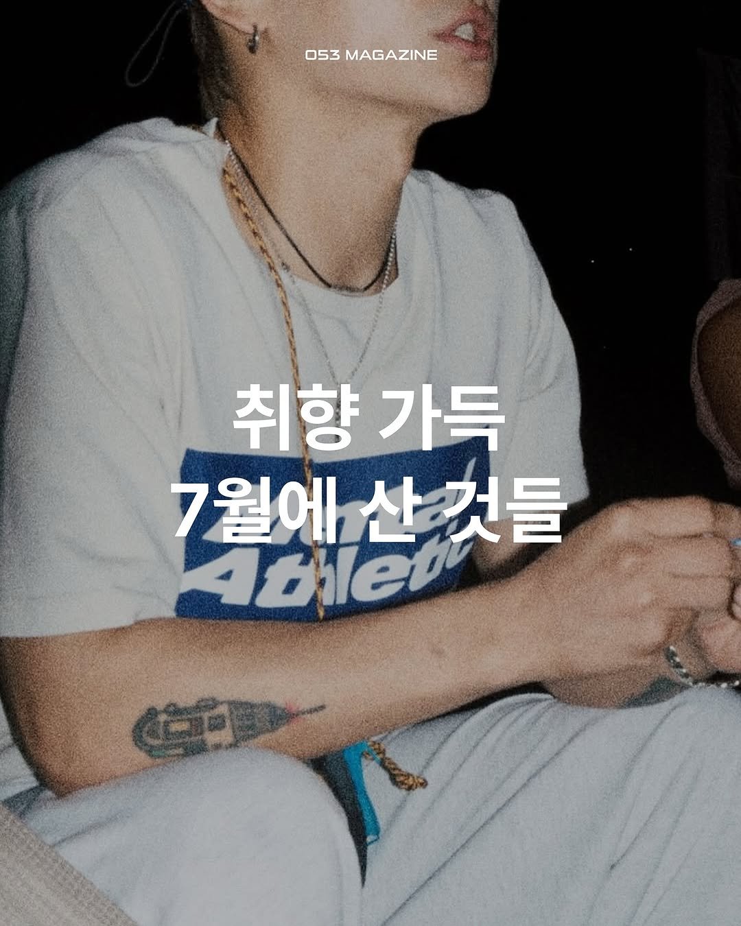 Photo shared by 공오삼 매거진 053magazine on August 07, 2025 tagging @gaogeiger. May be an image of 1 person, top and text that says '053 053MAGAZINE MAGAZINE 취향 취향가득 가득 7월에 7월에산것들 团deれ是 산것것들 Ablev'.
