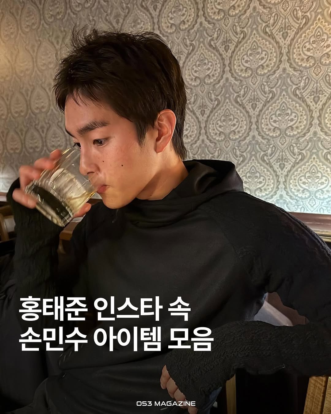 Photo shared by 공오삼 매거진 053magazine on July 21, 2025 tagging @300ver, and @5kmman. May be an image of 1 person, alcohol, top and text that says '홍태준 인스타 속 손민수 아이템 모음 053 053MAGAZINE MAGAZINE'.