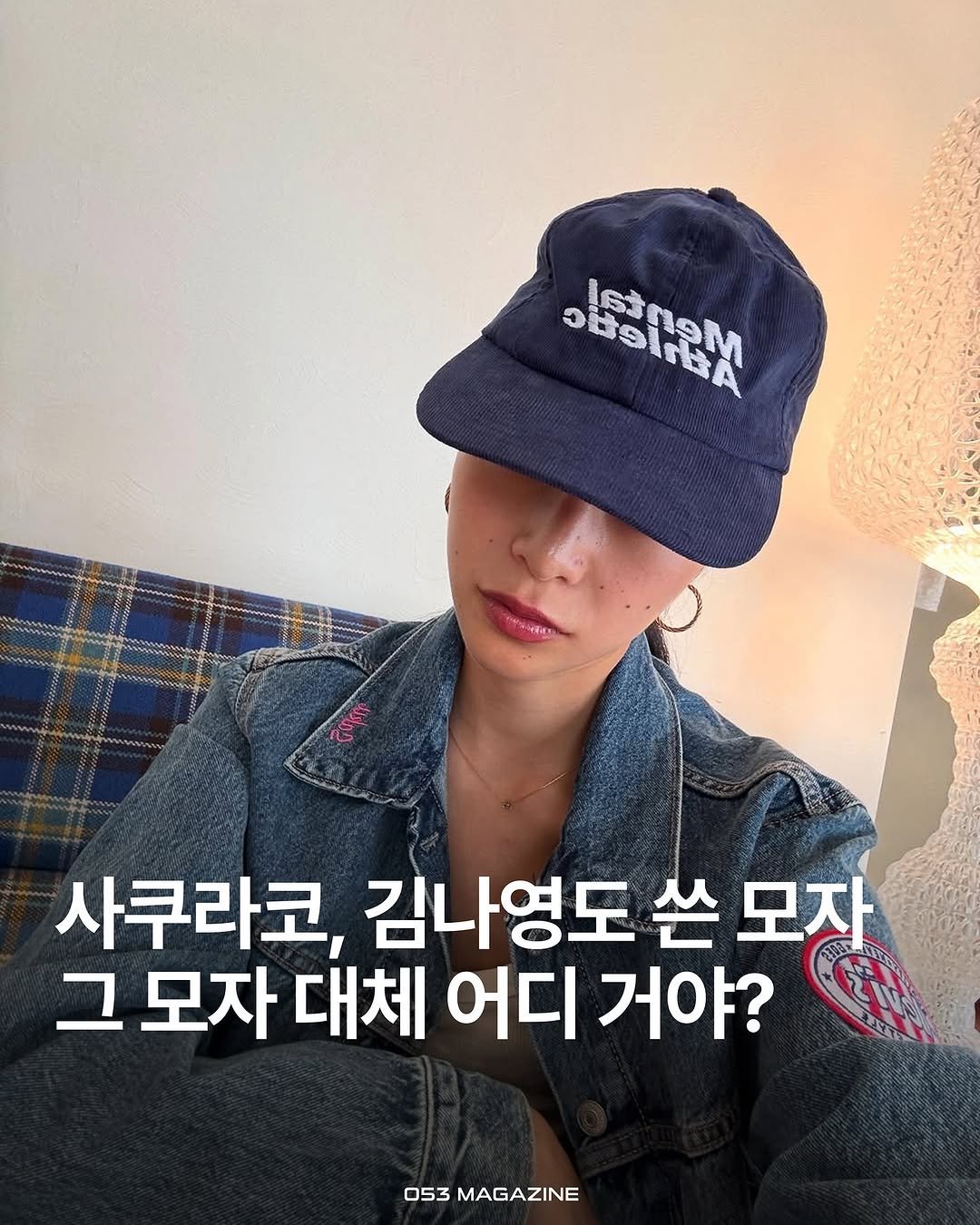 Photo shared by 공오삼 매거진 053magazine on July 23, 2025 tagging @sakurako_0830, @mental.athletic, and @nayoungkeem. May be an image of 1 person, hat and text that says 'ിൻ බප්දල ISSOSM 9M รรั 사쿠라코, 김나영도 쓴 모자 그 모자 모자대 대체 어디 거야? 053 MAGAZINE'.
