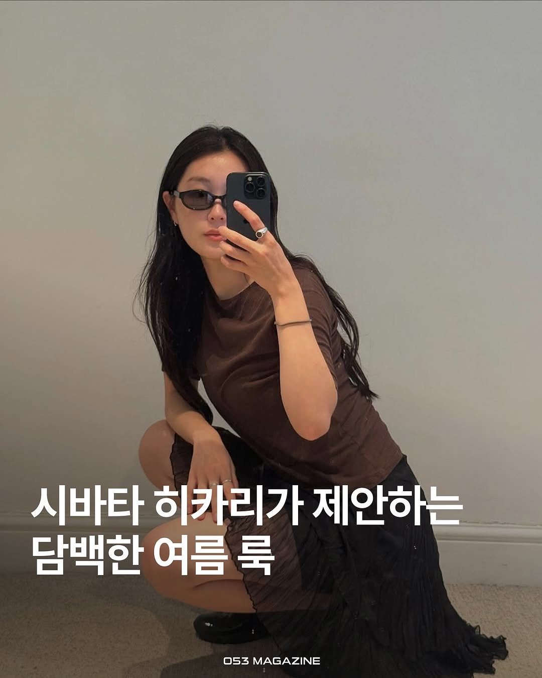 Photo shared by 공오삼 매거진 053magazine on August 06, 2025 tagging @shibatahikari. May be an image of 1 person and text that says '시바타 히카리가 제안하는 담백한 여름 룩 053 053MAGAZINE MAGAZINE'.