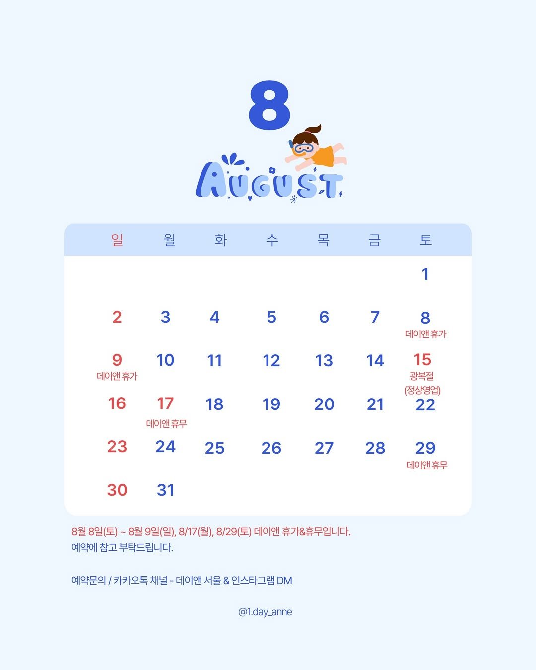 1.day_anne 게시물 이미지: 📢 데이앤 8월 휴무 안내드립니다💘

예약에 불편 없으시도록
8월 휴무 일정을 미리...