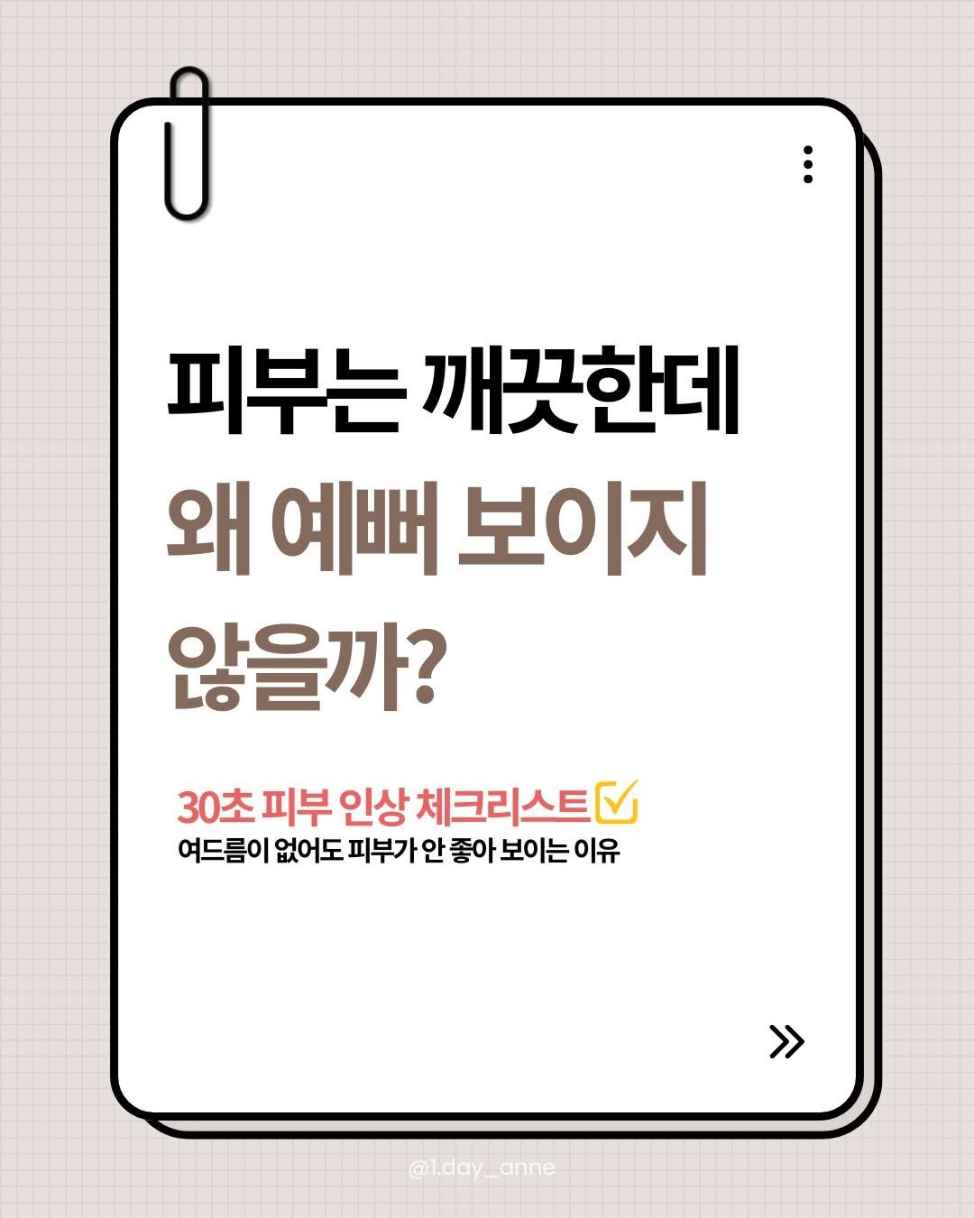 1.day_anne 게시물 이미지: 여드름은 거의 없는데
왜 피부가 칙칙하고 푸석해 보일까요?

좋아 보이는...