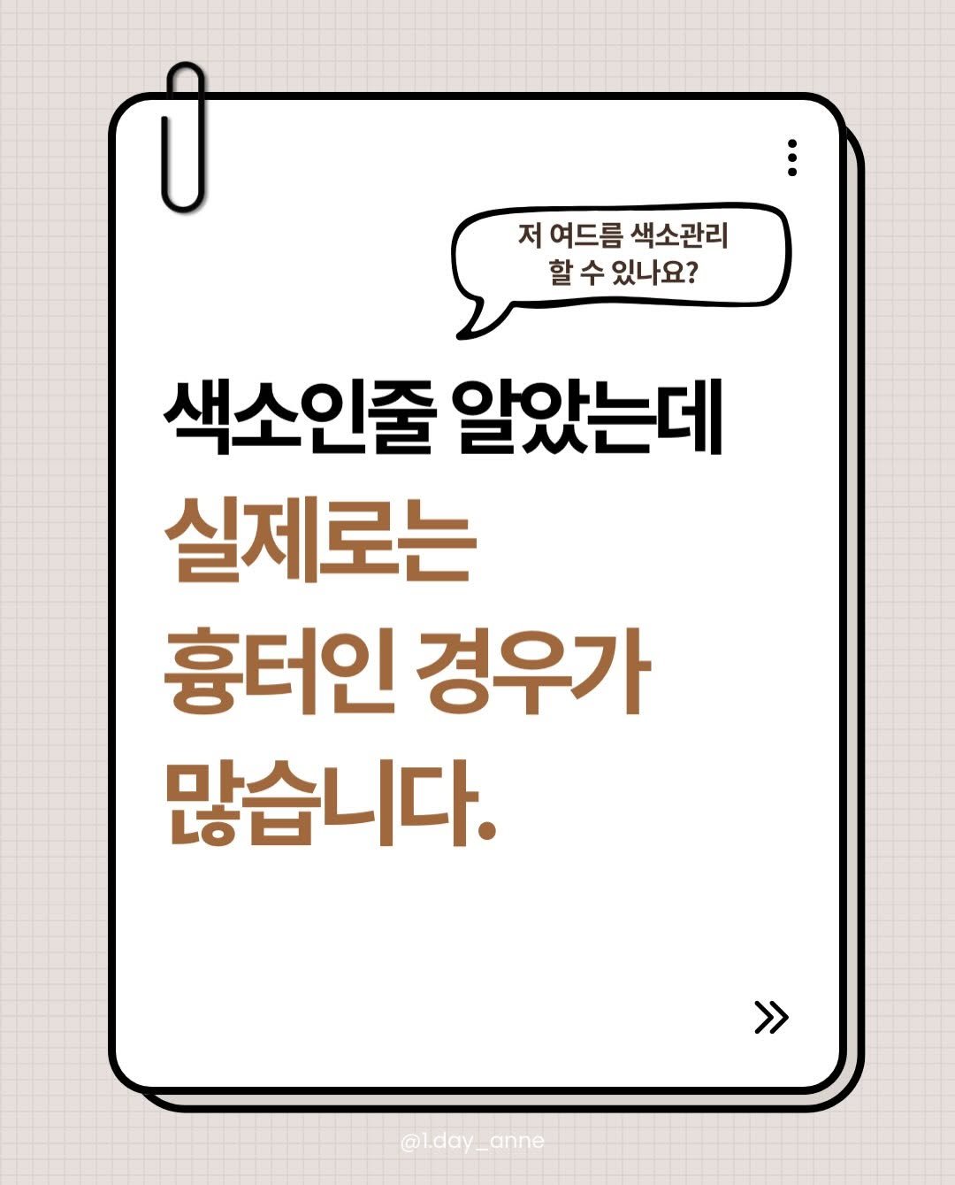 1.day_anne 게시물 이미지: 피부에 있는 게 정말 색소인지,
흉터인지,
아니면 둘 다인지 알고 계신가요?

한...