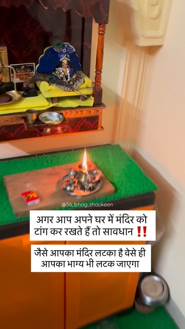 56_bhog_shaukeen 게시물 이미지: घर में मंदिर को टांगना बंद करो...