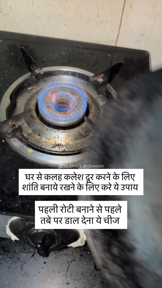 56_bhog_shaukeen 게시물 이미지: कलह कलेश से मुक्ति पाने के लिए...