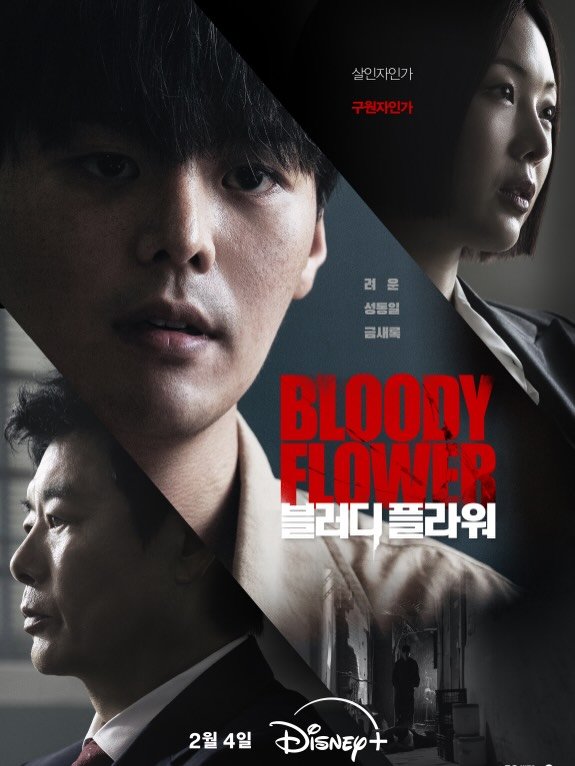 _ryeoun 게시물 이미지: 2월 4일 디즈니플러스에서 🥰.#bloodyflower #disney+