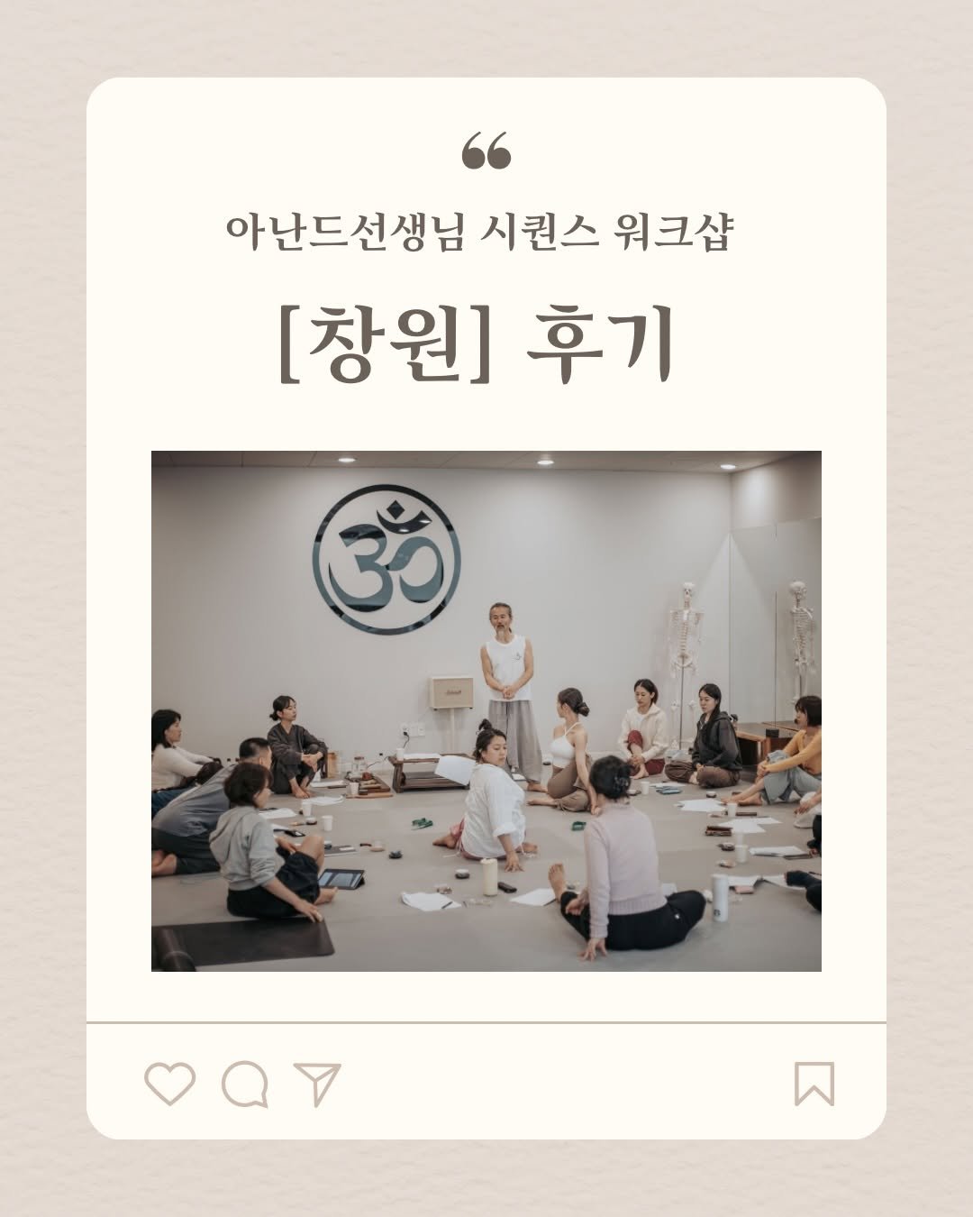anande_yoga 게시물 이미지: [창원] 시퀀스 워크샵 후기

4월 12일(일)...