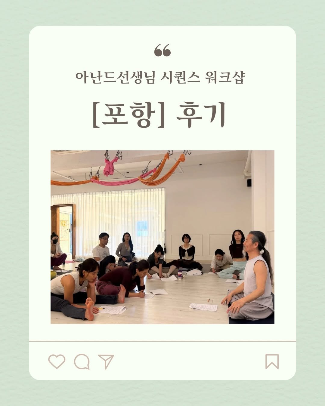 anande_yoga 게시물 이미지: [포항] 시퀀스 워크샵 후기

4월 19일(일) @therimyoga_1st...