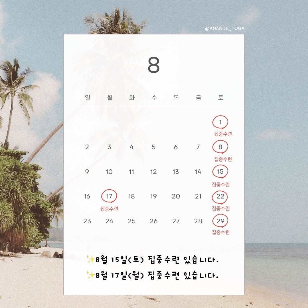 anande_yoga 게시물 이미지: 8월 공지

8월 15일(토), 8월 17일(월) 집중수련 있습니다....