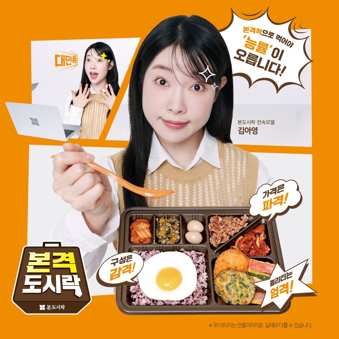 Photo shared by 본도시락 공식 인스타그램 on August 11, 2024 tagging @aoung__, and @bondosirak_official.