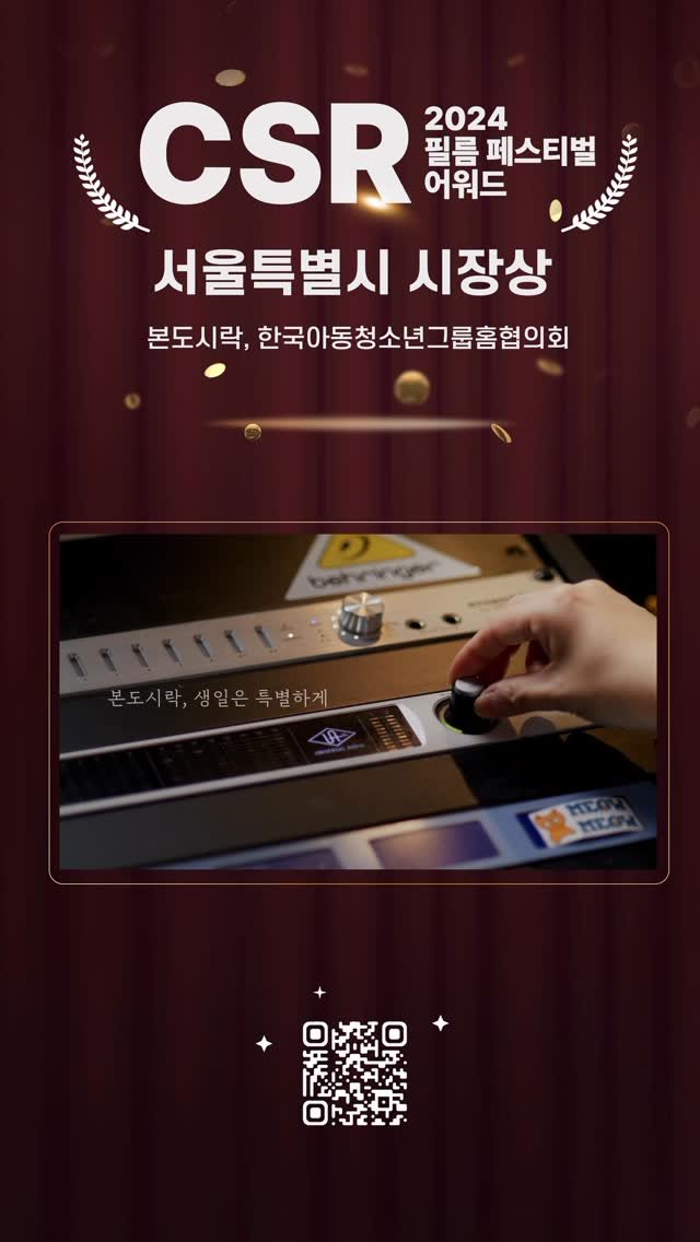 bondosirak_official 게시물 이미지: 🏆본도시락 2024 CSR필름페스티벌 안심돌봄부문 서울시장상...