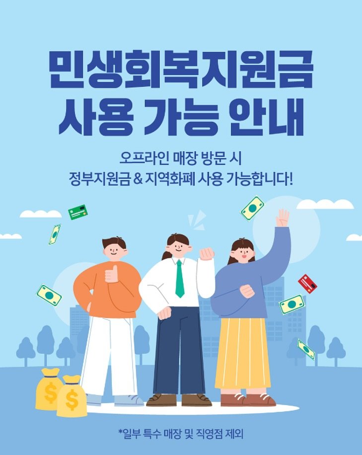 Photo by 본도시락 공식 인스타그램 on July 20, 2025. May be an image of poster and text that says '민생회복지원금 사용 가능 안내 오프라인 매장 방문 시 정부지원금 & 지역화폐 사용 가능합니다! $ *일부 특수 매장 및 직영점 제외 제외'.