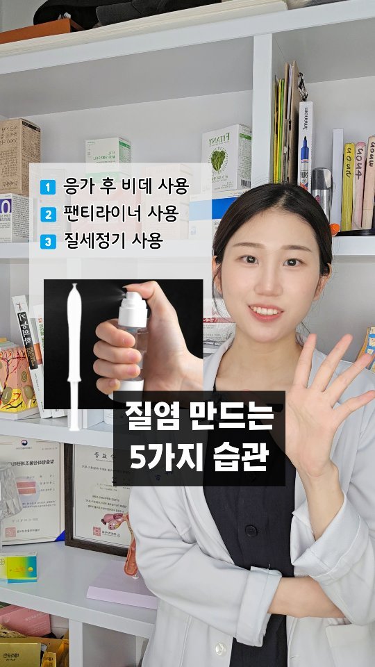 byak_yaksa 게시물 이미지: 🍀 질염 평생가게 만드는 나쁜 습관 5가지 🍀

1️⃣ 응가 후 비데...