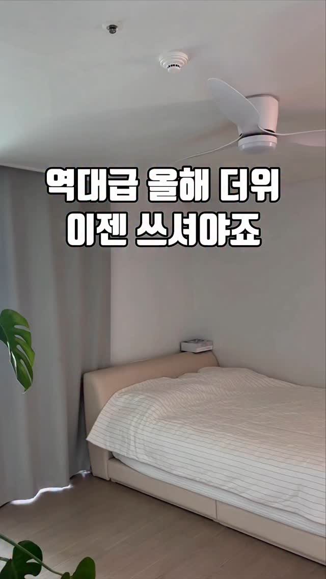 bymiroom 게시물 이미지: 2025년 여름은 역대급 더위라는데
고민은 사치!
실링팬은 이제 선택이 아닌...
