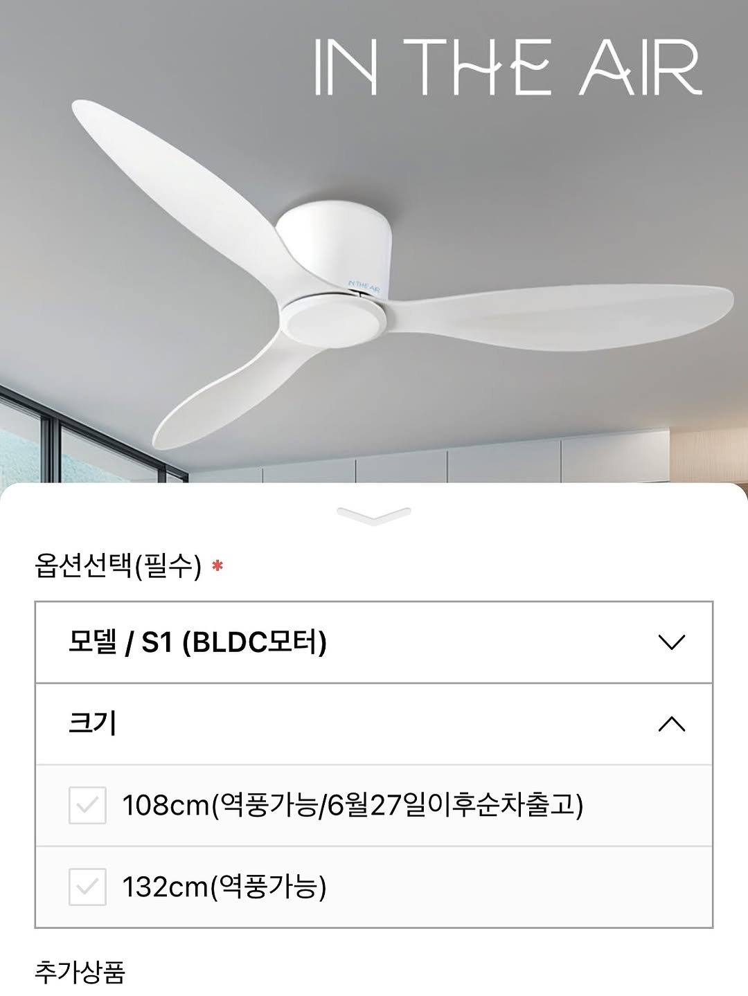 Photo by 바이 미룸 ::: 살림팁 & 정리팁 on June 11, 2025. May be an image of lighting, thermostat, air conditioner and text that says 'INTHEAIR IN THE AIR NTAS 옵션선택(필수) 옵션선택 (필수) 모델 S1 (BL.C모터) 크기 108cm 역풍가능/6월27일이후순차출고) 역풍가능 132cm( 132cm(역풍가능) (역풍가능) 추가상품'.