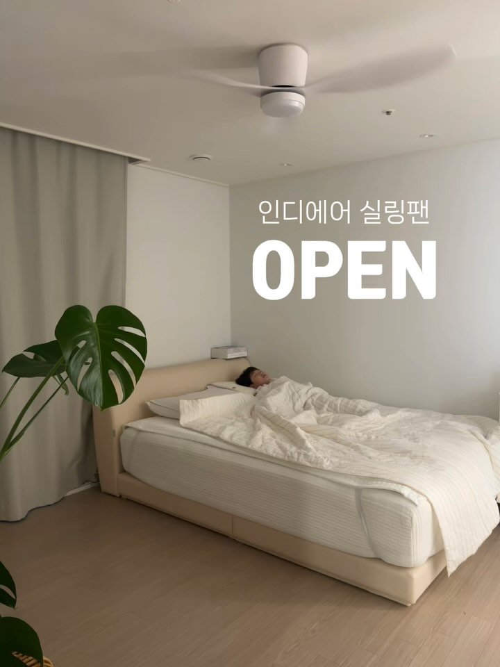 bymiroom 게시물 이미지: 하루라도 빨리 써야 이득인 실링팬
인디에어에서 배려해주셔서
공구는 오늘 밤 10시에...