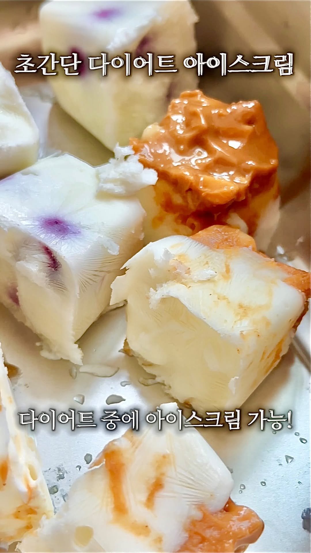 ch.yoooon 게시물 이미지: -5kg 살뺄때 먹는 #다이어트아이스크림 🍦🍨🍧
너~무 쉬운데, 보기보다 너~무...