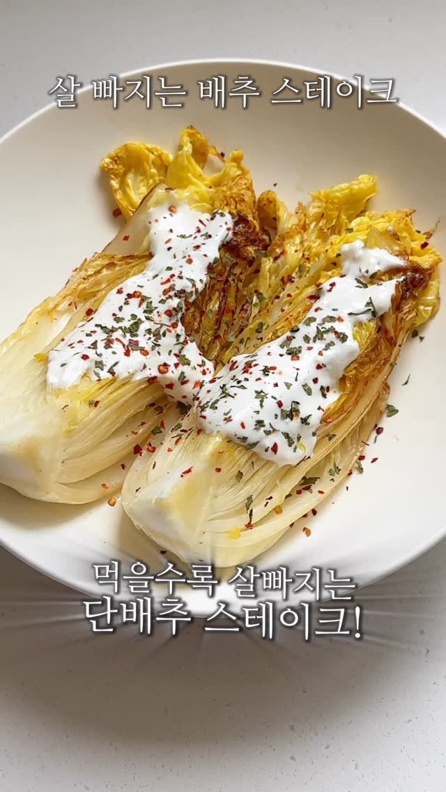 ch.yoooon 게시물 이미지: 이게 고기보다 맛있다고요..?? #다이어트 #배추스테이크
소신발언하자면 저는...