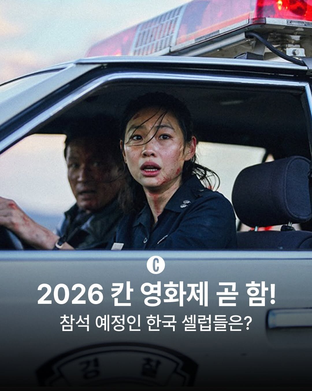 cosmopolitankorea 게시물 이미지: 현지 시각 12일부터 시작되는 제79회 칸 영화제!🎞️ 나홍진 감독의 <호프>를...