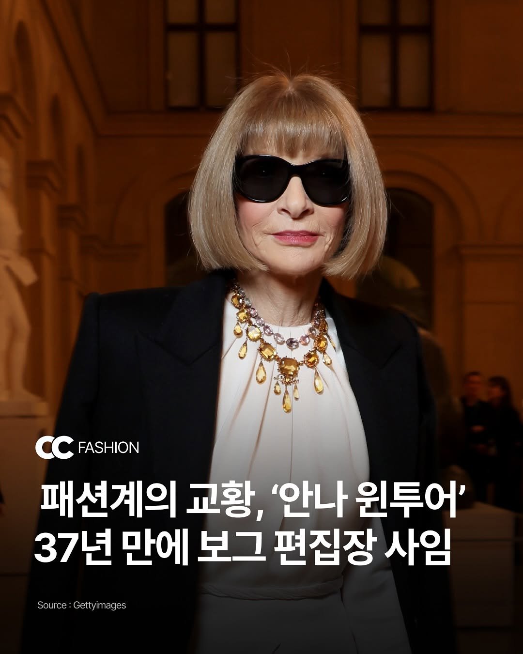 Photo by 큐레이션 클럽 | 패션 • 문화 • 영감 on June 26, 2025. May be an image of 2 people, eyeglasses and text that says 'FASHION 패션계의 교황, '안나 원투어' 37년 만에 보그 편집장 사임 Source Gettyim nages'.