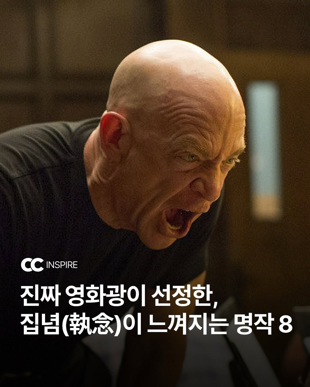Photo shared by 큐레이션 클럽 | 패션 • 문화 • 영감 on June 26, 2025 tagging @cinemaauthor. May be an image of 1 person, poster and text that says 'INSPIRE 진짜 영화광이 선정한, 집념 (執念) 집넘(순)이느껴지는명작 집넘(습)이느 이 느껴지는 명작 명작: 8'.