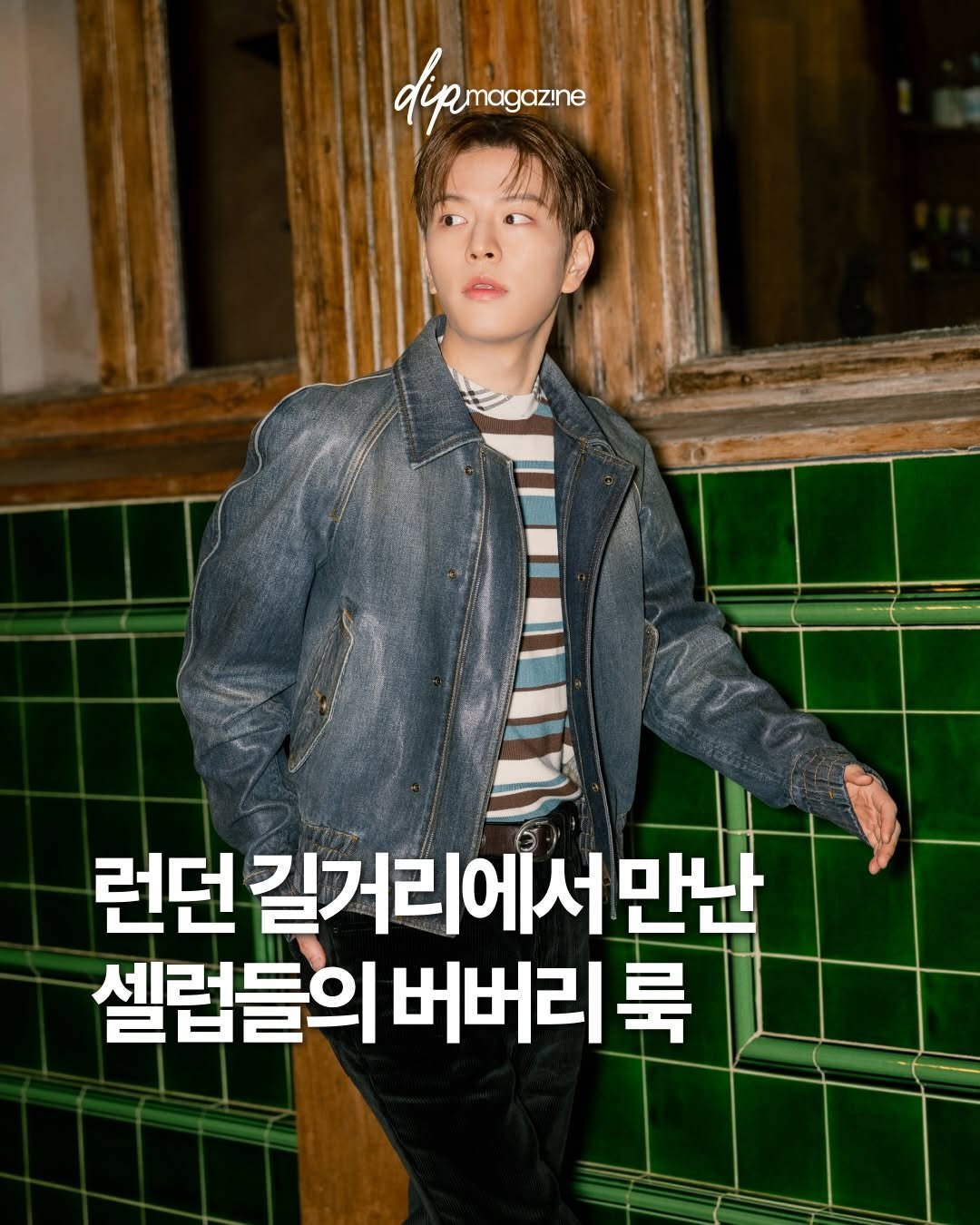 Photo shared by 딥 매거진 on February 25, 2026 tagging @burberry. May be an image of magazine and text that says 'dipamagazine 런던 길거리에서민 걸길거리에서만난 만난 셀럽들의 버버리 룩'.