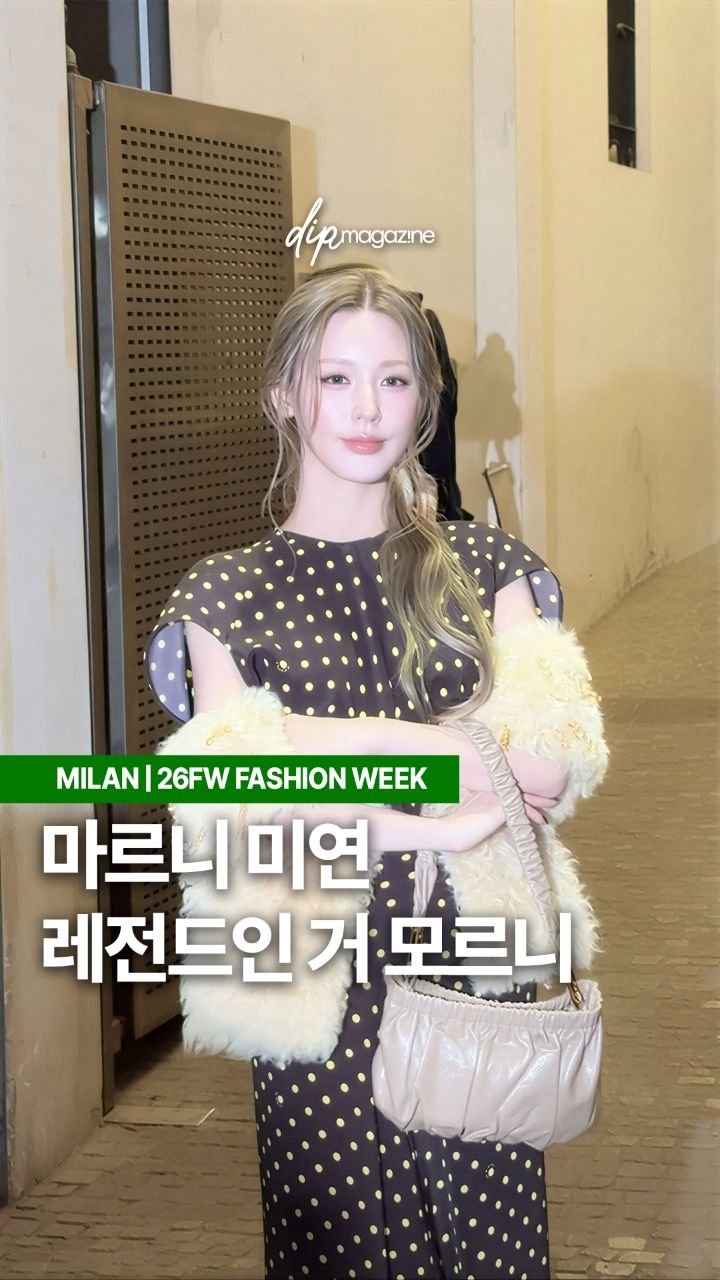 dip_magazine 게시물 이미지: [🇮🇹#딥in밀라노] 마르니 조미연 여신인 거 모르니? 왜 모르니

오늘(26일,...