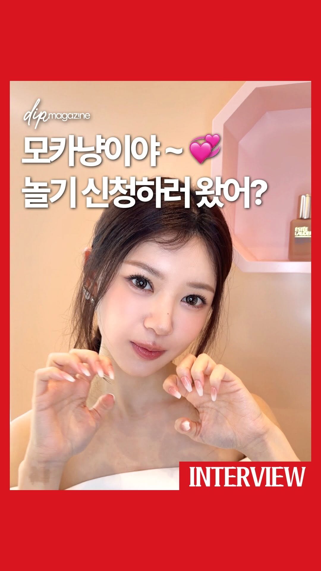 dip_magazine 게시물 이미지: #행사초대 모카냥이 놀기 신청하러 왔구나 😍 

‘아일릿’ 모카가 에스티 로더...