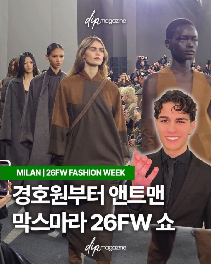 dip_magazine 게시물 이미지: [🇮🇹#딥in밀라노] 우아한 신여성을 그려낸 막스마라 26FW...