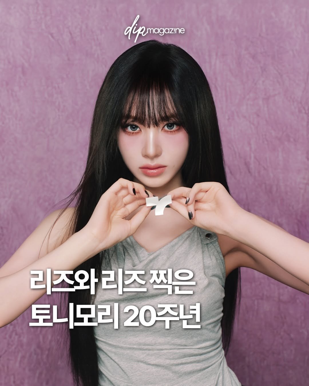 Photo shared by 딥 매거진 on February 25, 2026 tagging @tonymoly, and @liz.yeyo. May be an image of poster and text that says 'dipmegazine 리즈와리즈찍은 리즈와 리즈 찍은 토니모리 토니모리20주년 20주년'.