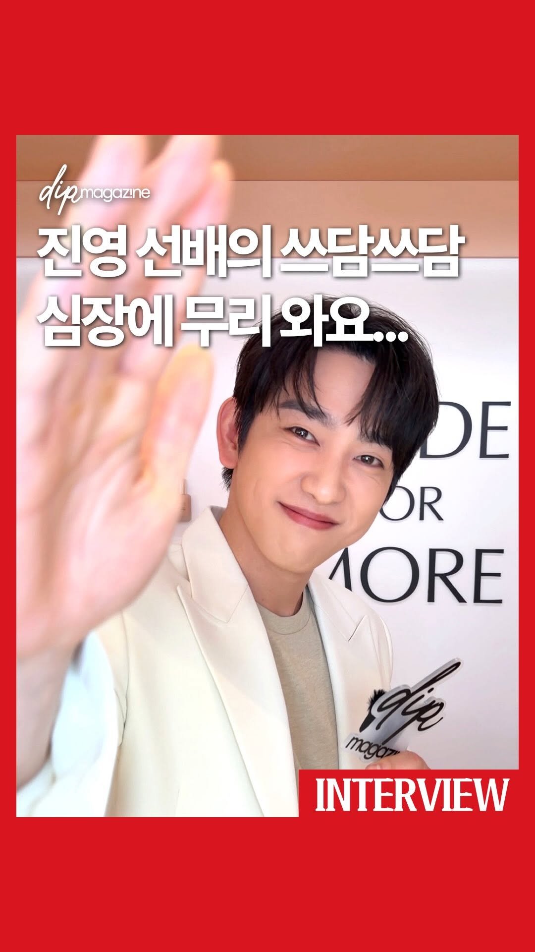 dip_magazine 게시물 이미지: #행사초대 박진영이 쓰담쓰담해줘서 심장에 무리 옴💓

오늘(26일) 에스티 로더...