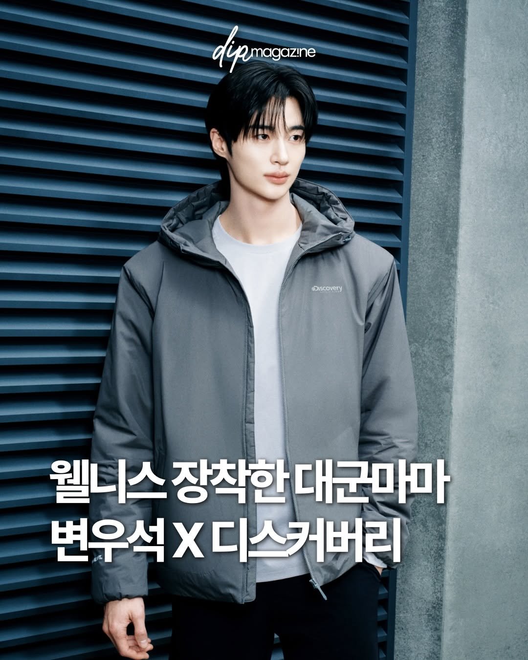 Photo shared by 딥 매거진 on February 26, 2026 tagging @byeonwooseok, and @discoveryexpedition_kr. May be an image of duffle coat, goosedown coat, parka and text that says 'dupmegazne Discovery 웰니스 장착한대군마마 장착한 변우석X 연우석X디스커버리 스커버리'.