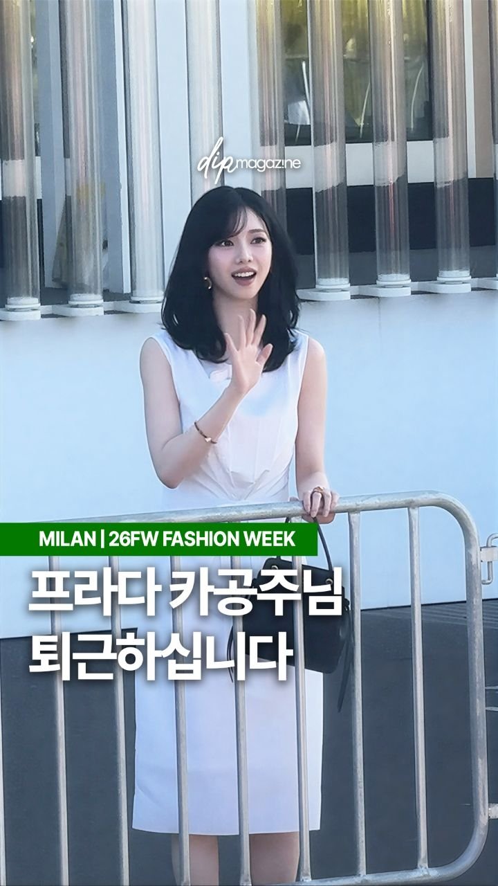 dip_magazine 게시물 이미지: [🇮🇹#딥in밀라노] 프라다 공쥬 카리나 퇴근길 직찍

오늘(26일, 현지 시간)...