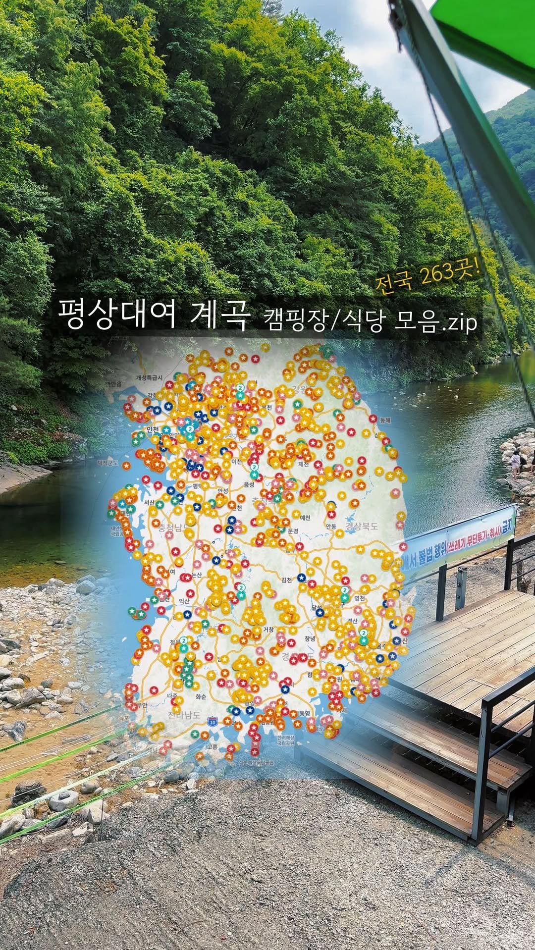 endor._.camping 게시물 이미지: 전국 당일치기 평상대여 263곳
계곡 1열 캠핑장/식당 263곳을...