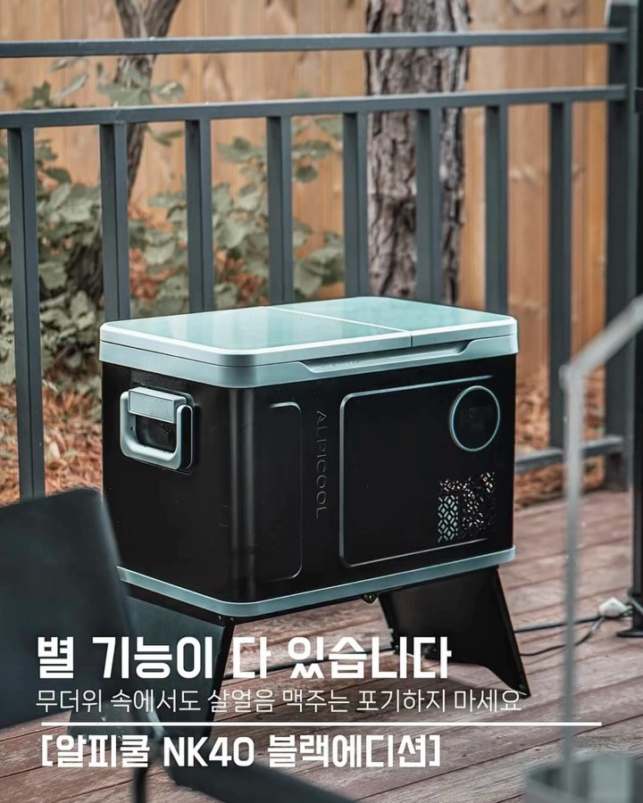 endor._.camping 게시물 이미지: [광고] 다양한 기능을 담았습니다. 

알피쿨에서 신제품을 출시했습니다. 
NK40...