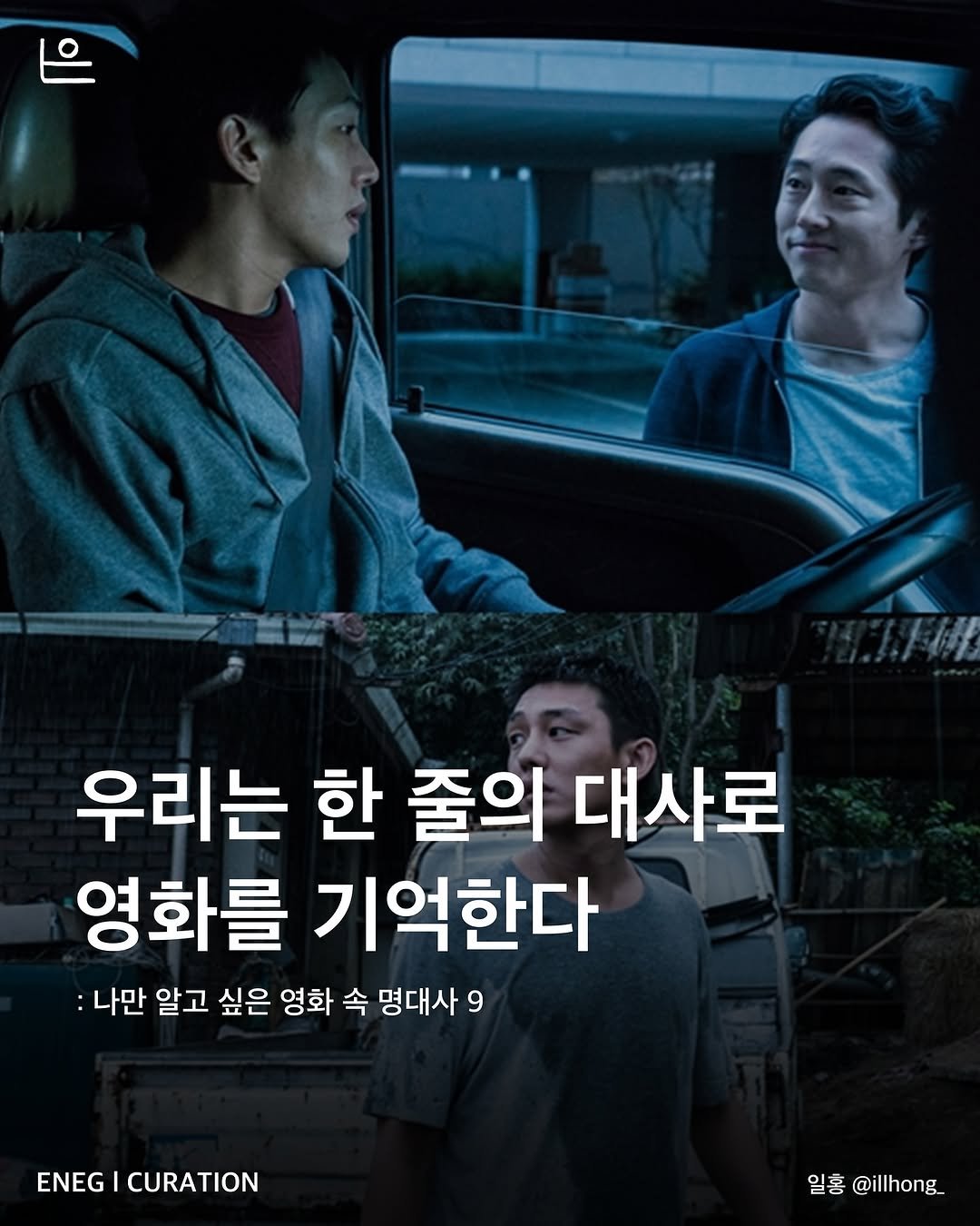 Photo by 은는이가 on May 16, 2025. May be an image of 3 people and text that says '우리는 한 줄의 대사로 영화를 기억한다 :나만 알고 싶은 영화 속 명대사 9 ENEG CURATION 일홈@illhong 일홍 @illhong'.