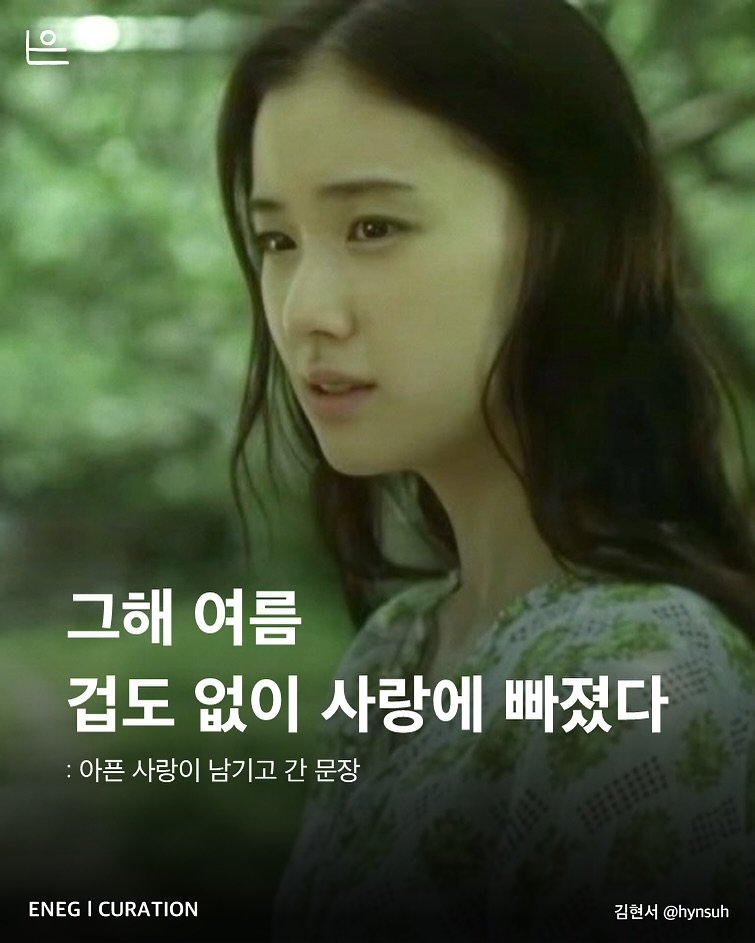 Photo by 은는이가 on June 10, 2025. May be an image of 1 person and text that says '그해 여름 겁도 없이 사랑에 빠졌다 :아픈 사랑이 남기고 간 문장 ENEG CURATION 김현서@hynsuh 김현서 @hynsuh'.