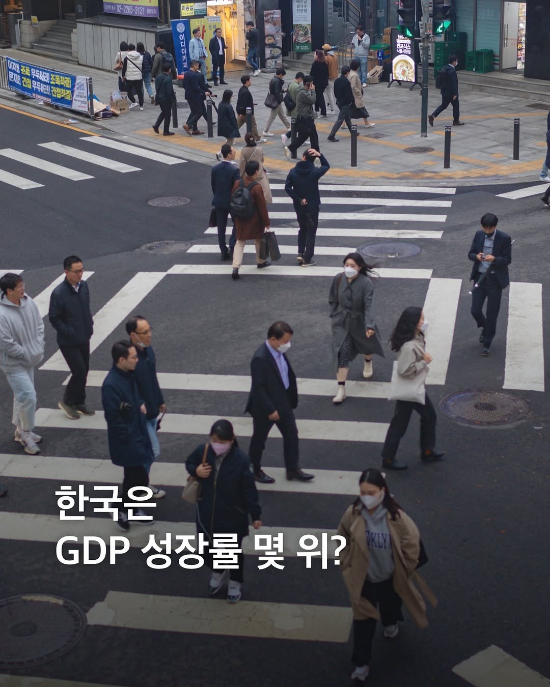eyesmag 게시물 이미지: 올해 1분기 한국 GDP 성장률이 1.694%를 기록하며 주요국 가운데 1위에...