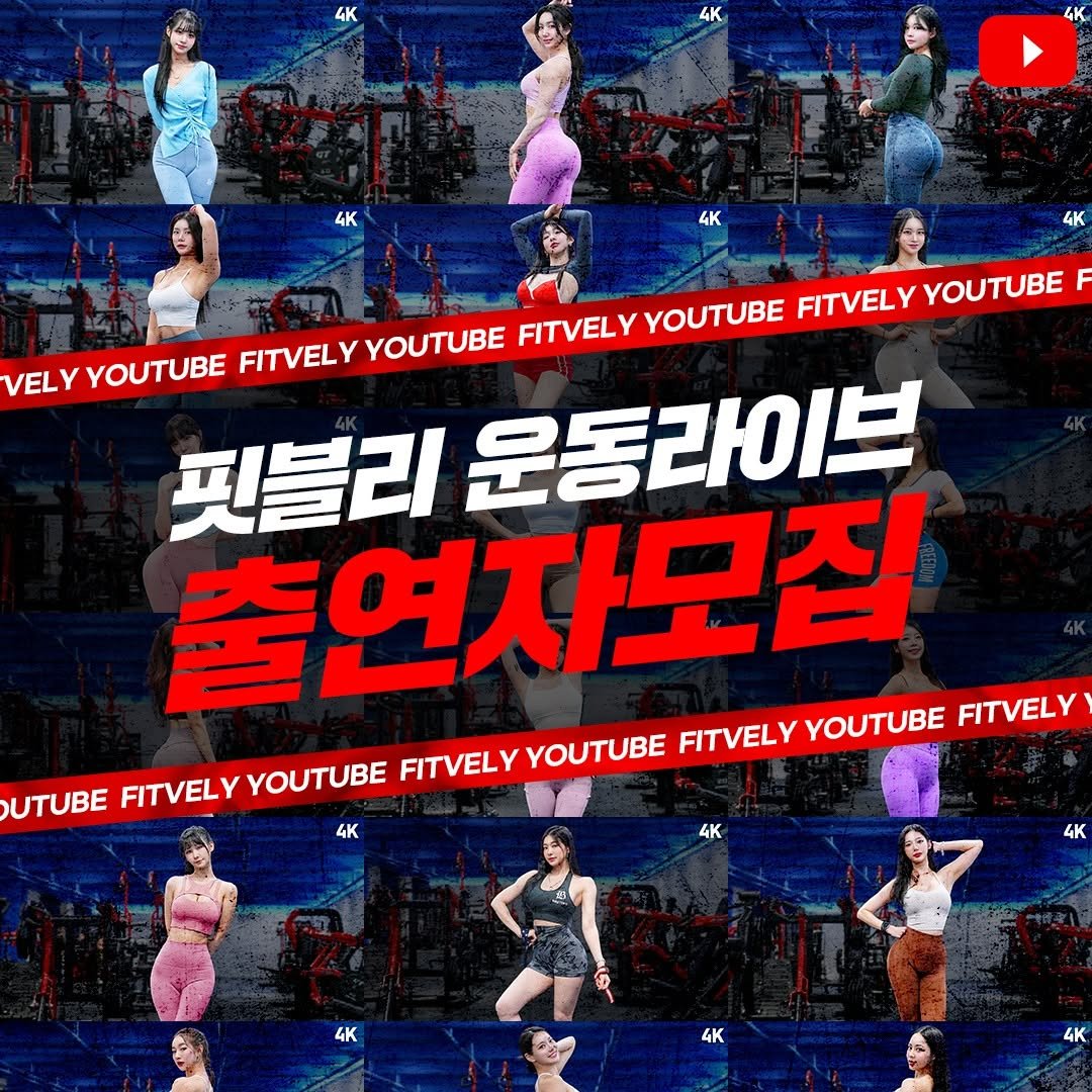 Photo by 핏블리 on July 01, 2025. May be an image of 8 people, poster and text that says '4K 4K 4K 4K 4K 4K FITVELY FITVELYYOUTUBE YOUTUBE FITVELY YOUTUBE VELY YOUTUBE FITVELYYOUTUBE FITVELY YOUTUBE 핏블리 운동라이브 라이브 출연자모집 FITVELYYOUTUBE YOUTUBE FITVELY FITVELY UTUBE FIVELYUTUEFIVLYOUTUEV FITVELYYOUTUBE FITVELY YOUTUBE FITVELYYOUTUBE FITVELY YOUTUBE 4K 4K 4K 4K 4K 4K'.