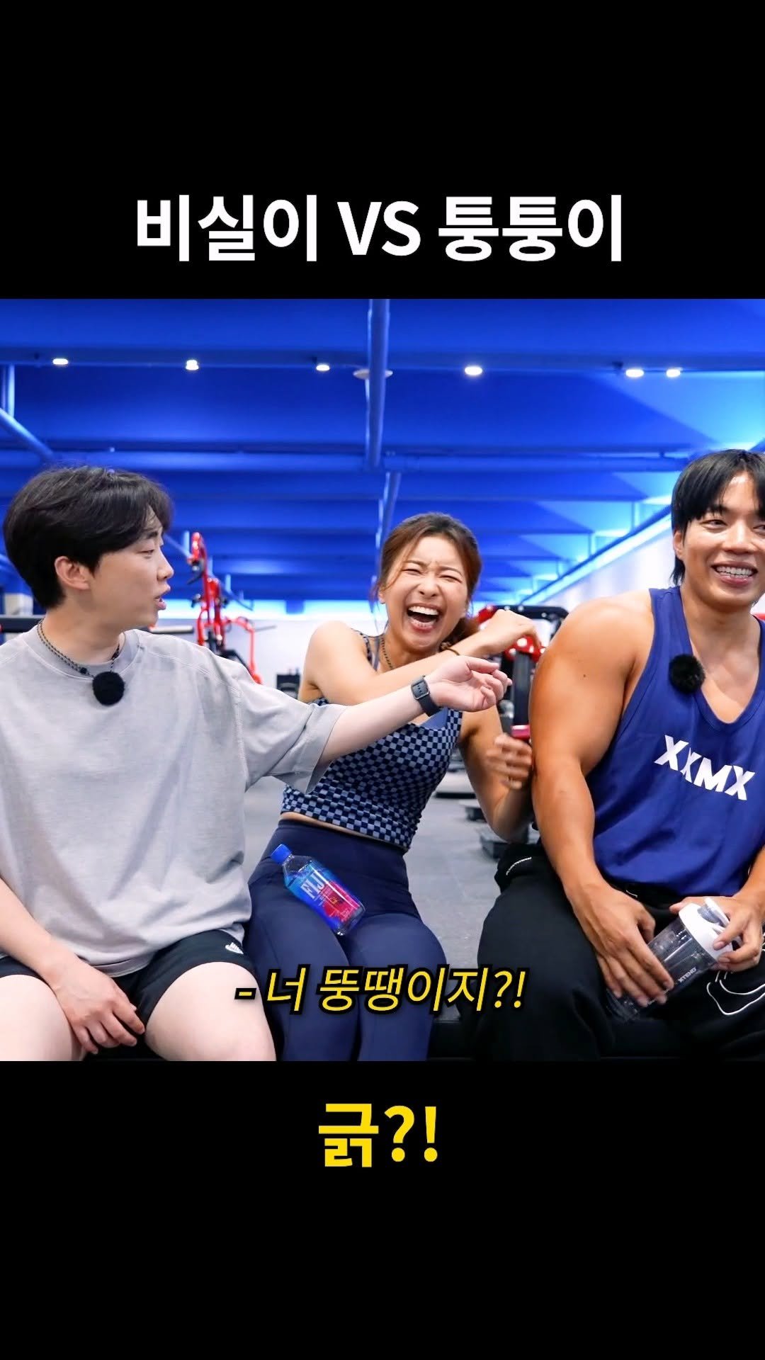 fitvely_moon 게시물 이미지: 비실이 VS 퉁퉁이