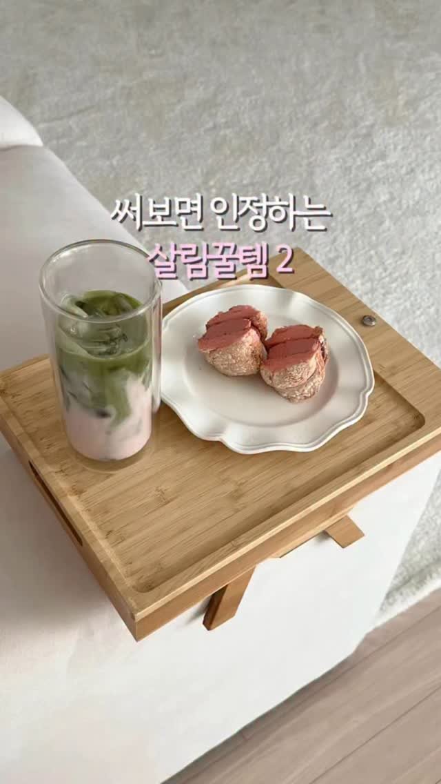 fromjolie_home 게시물 이미지: 👇🏻 써보면 다 인정한다는데?
⠀
1️⃣ 소파 트레이
#내돈내산 #쿠팡템
저 이렇게...