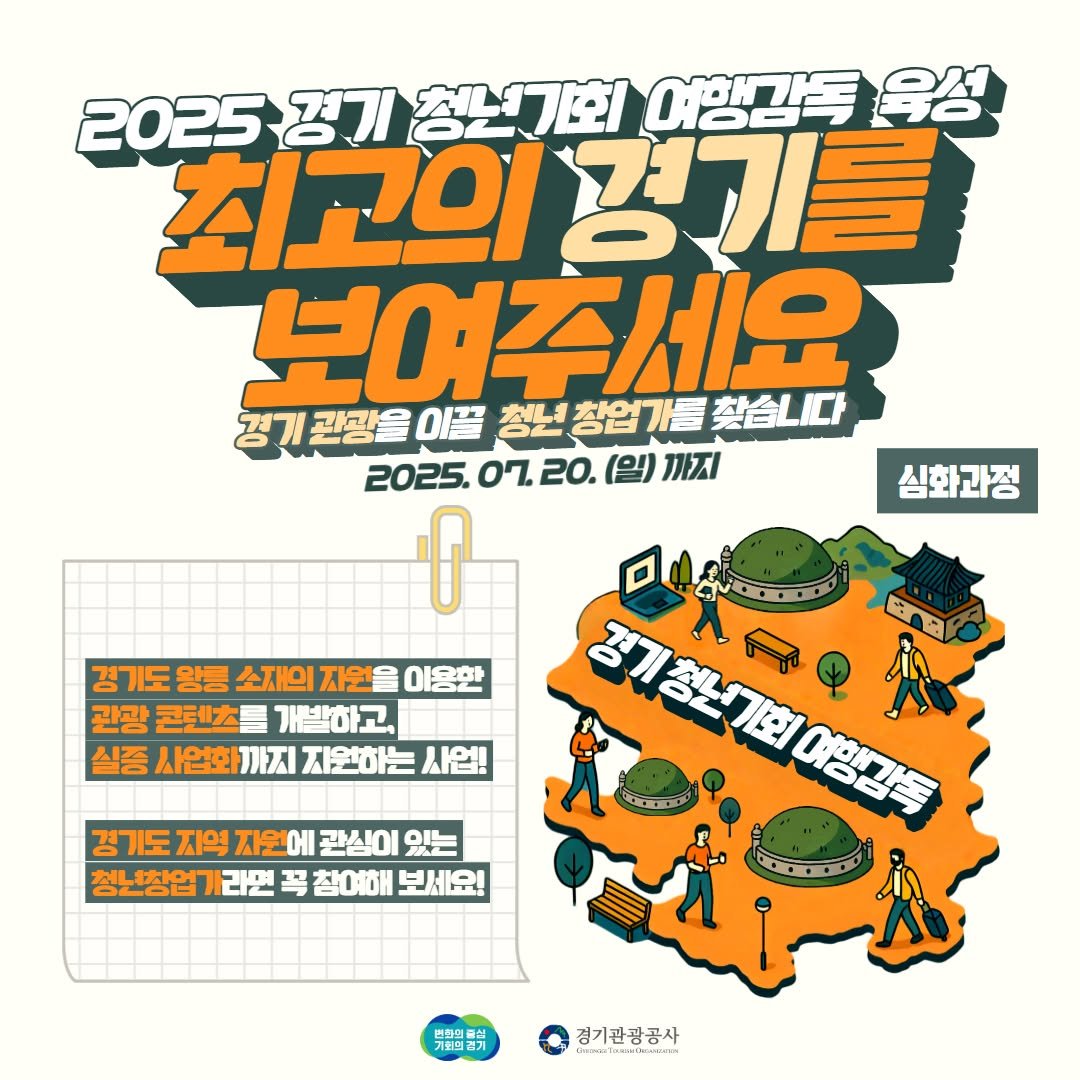 Photo by 경기관광공사 on June 30, 2025. May be an illustration of map, poster and text that says '2025경기청년기회 2025 경기 청년기회 여행감독 육성 최고의경기를 최고의 경기를 보여주세요 경기관광을이 이끌 청년창업가를찾습 강7기관광을아플창남창업기를합습니다 찾습니다 2025. 0ጌ 20. (일) ΠΤΙ f 심화과정 경기도 왕릉 소재의 지원 이용한 관광 콘렌치 温 개발하 개발하고, 고, 실증 사업화 ΝΟΤΙ 지원하는 사업! 경기도 지역 자원 બા 관심이 있는 청년창업기 라면 꼭 참예해 보세요! 舒客國康料 ၃၀၀၀ 여행감독 - 닭위협전 편정의 경기관광공사 B'.
