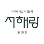 seohaerang_jebu 프로필 사진