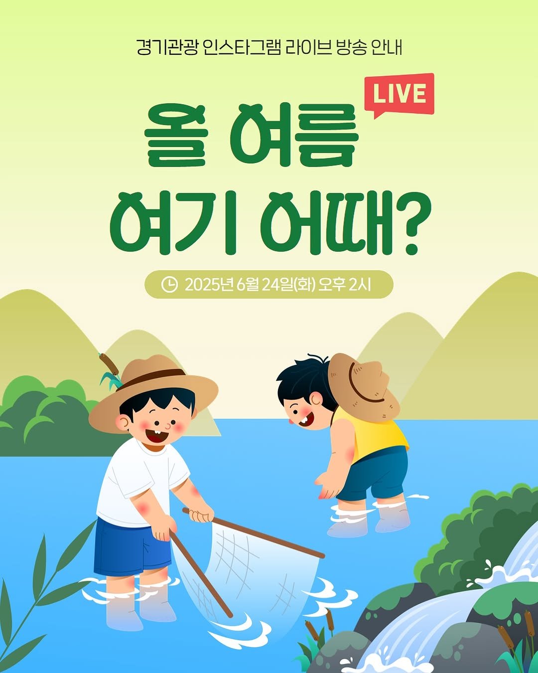 Photo by 경기관광공사 on June 23, 2025. May be an illustration of poster, magazine, outdoors and text that says '경기관광 인스타그램 라이브 방송 경기관광인스타그램라이브방송안내 방송안내 안내 올 끌여름 LIVE 여기 ? 2025년 6월 월24일(화) 오후 2025년6월24일(화)오후2시 2시'.