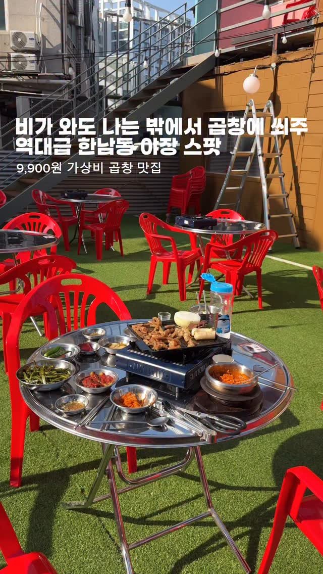 horang_curator 게시물 이미지: 한남동 곱창 쏘주 야장 스팟.. 비 오면 어떡하지 했는데 오히려 좋아 텐트치고...