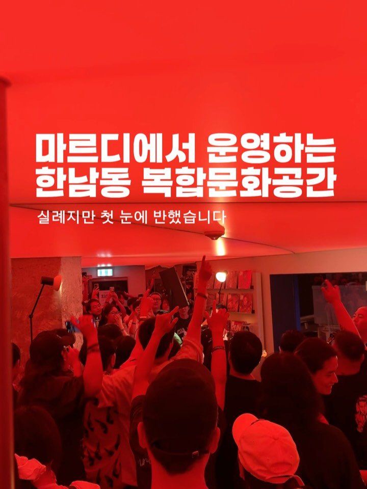 horang_curator 게시물 이미지: 한남동에 마르디(@mardi_mercredi_official) 에서 운영하는...