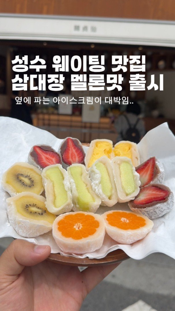 horang_curator 게시물 이미지: 성수가면 꼭 먹고 와야 된다는 이거 소문난 성수 한정선... 찹쌀떡이 이렇게 인기가...